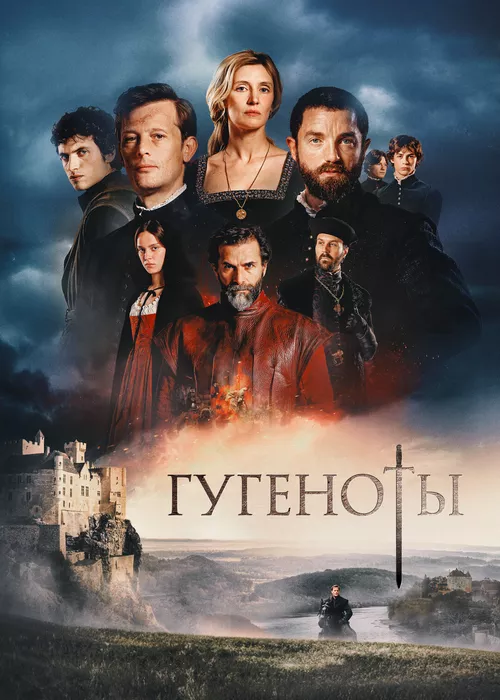 Гугеноты Гугеноты