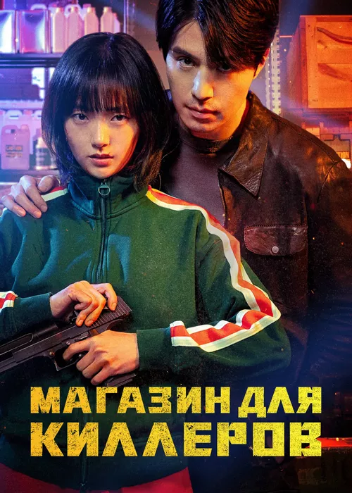 Магазин для киллеров Магазин для киллеров