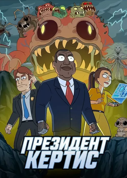 Президент Кертис