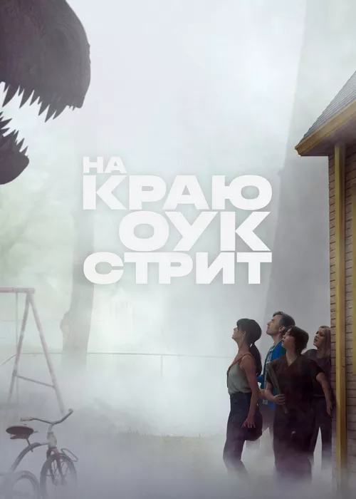 На краю Оук-стрит