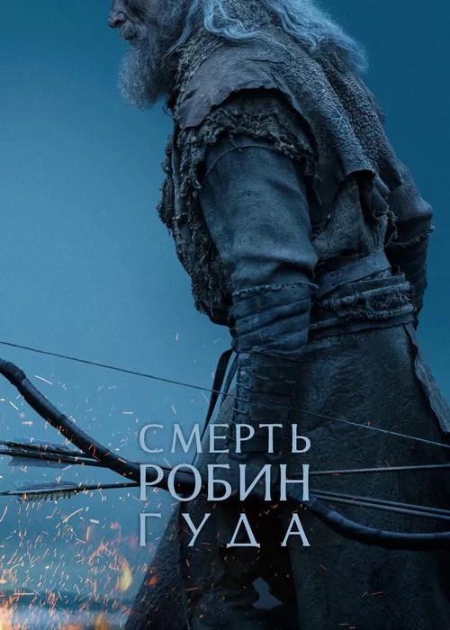 Смерть Робин Гуда