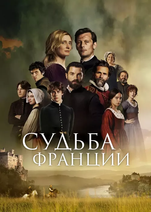 Судьба Франции