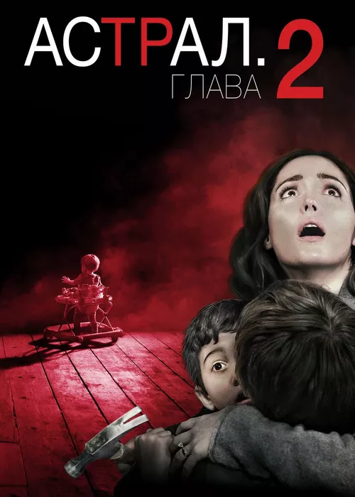 Астрал 2