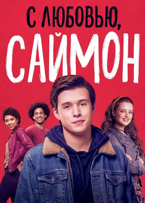 С любовью, Саймон