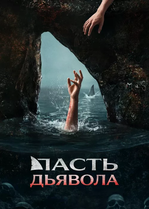 Пасть дьявола