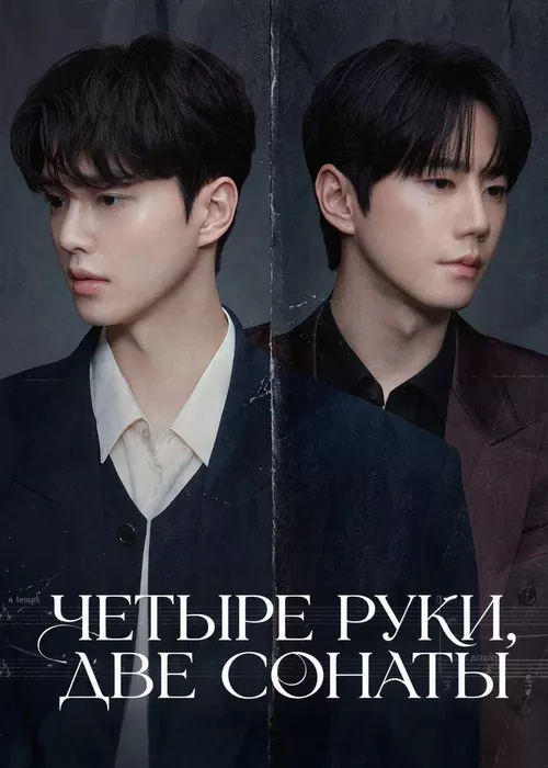 В четыре руки