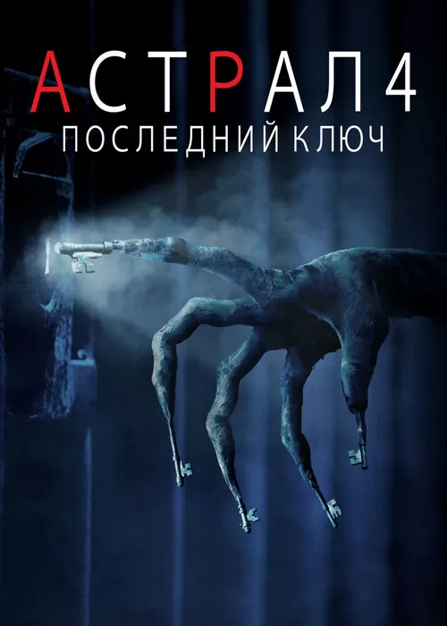 Астрал 4: Последний ключ