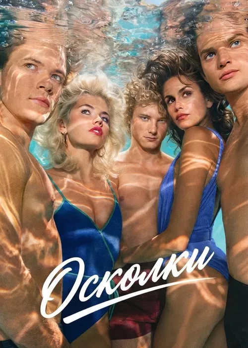Осколки Осколки