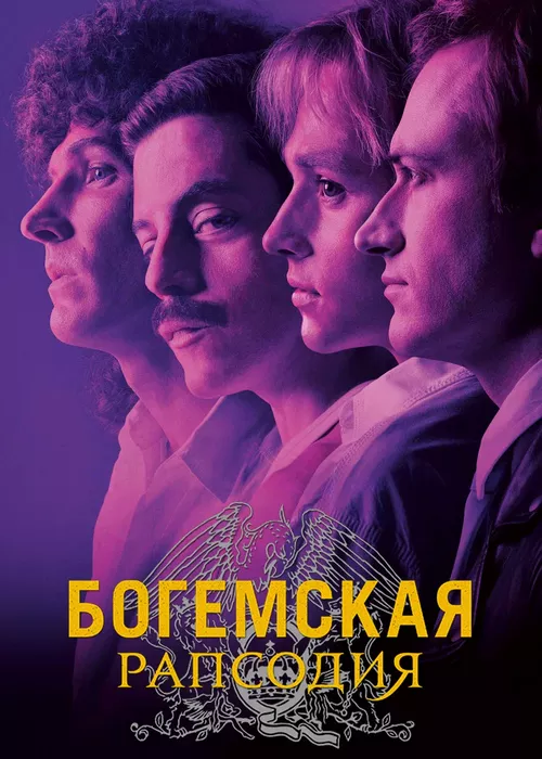 Богемская рапсодия