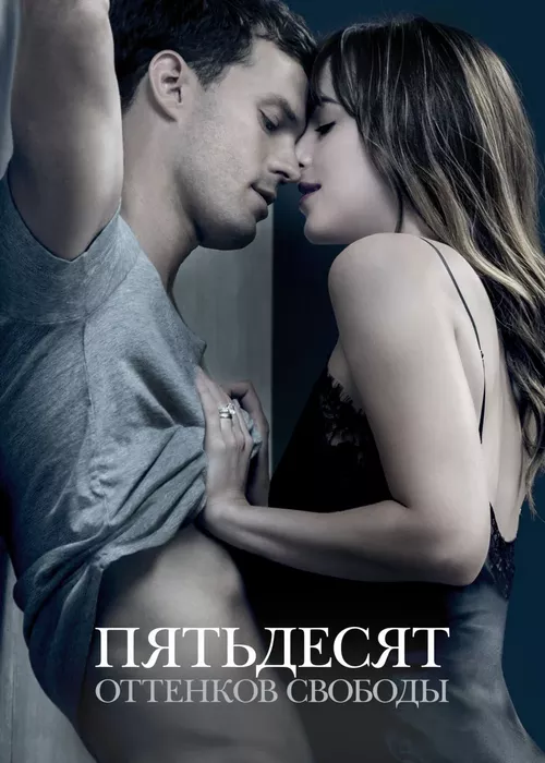 Пятьдесят оттенков свободы