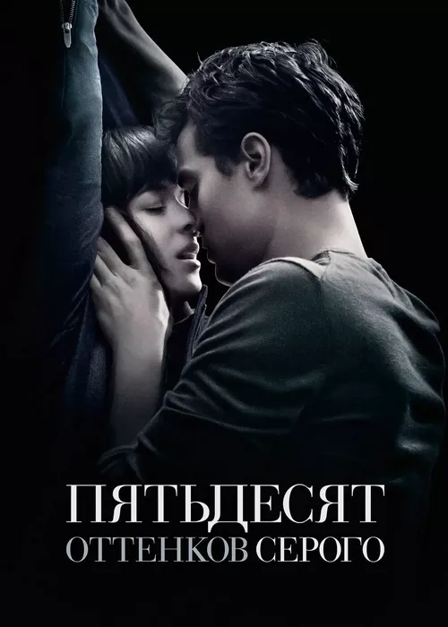 Пятьдесят оттенков серого