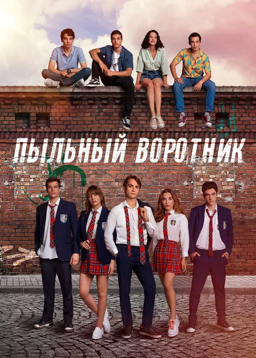 Пыльный воротник