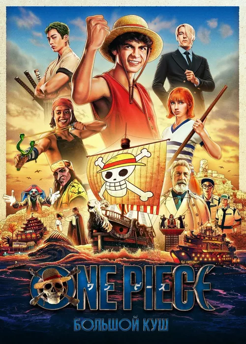 One Piece. Большой куш