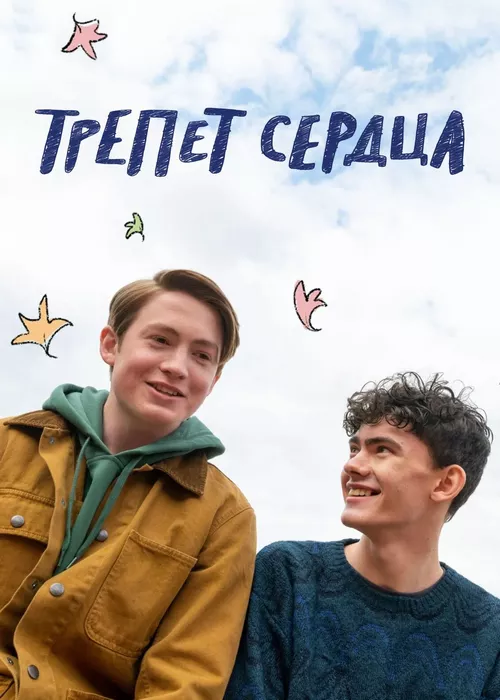 Трепет сердца