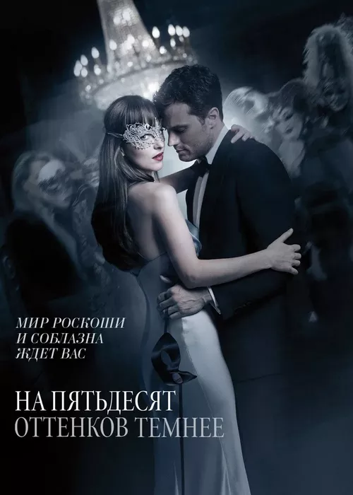 На пятьдесят оттенков темнее