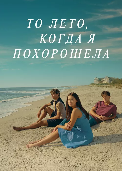 То лето, когда я похорошела То лето, когда я похорошела