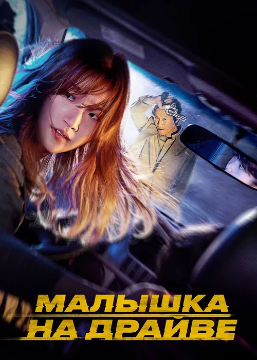 Малышка на драйве