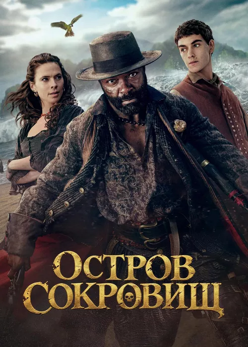 Остров сокровищ
