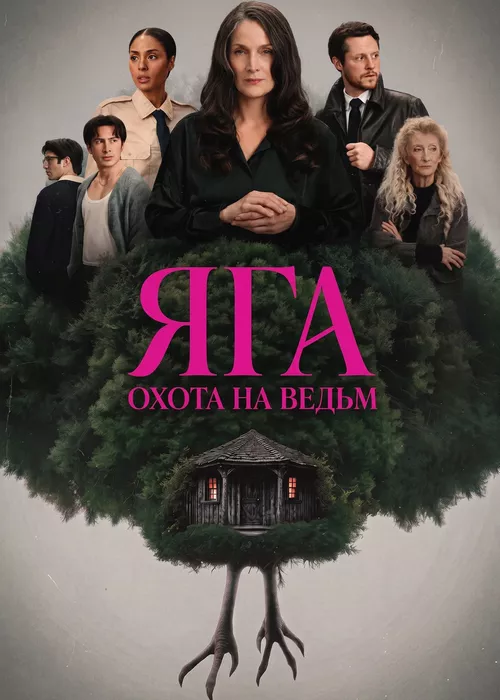 Яга: Охота на ведьм