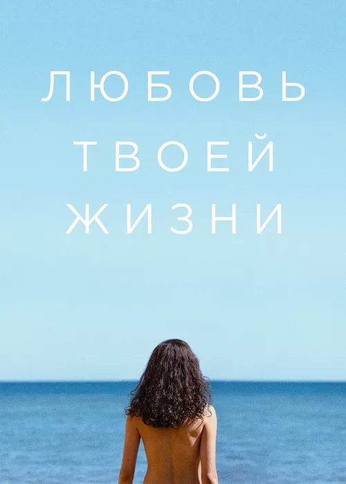 Любовь твоей жизни