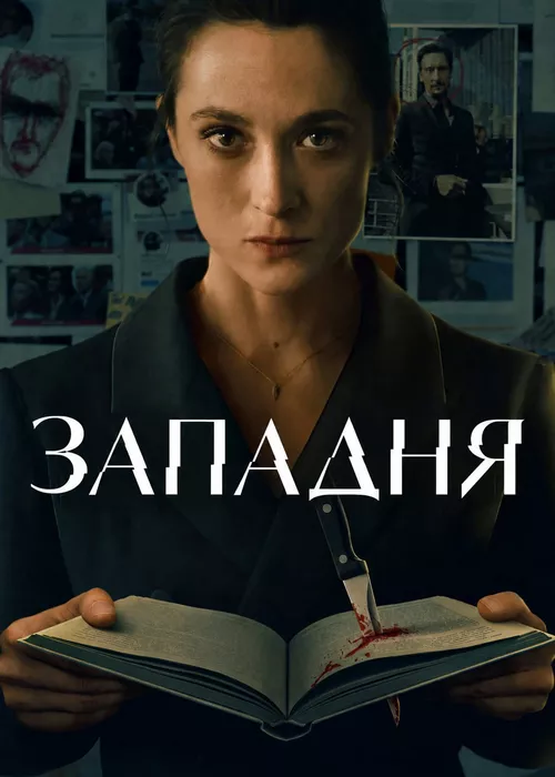 Западня