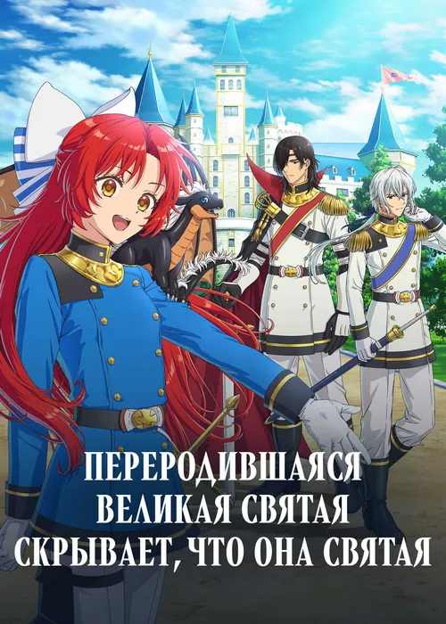 Переродившаяся великая святая скрывает, что она святая