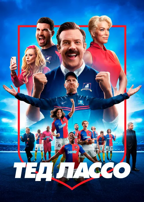 Тед Лассо Тед Лассо