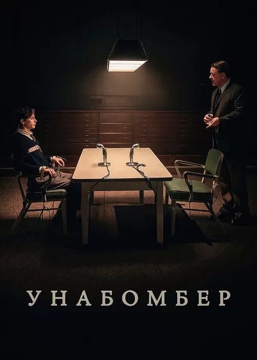 Унабомбер