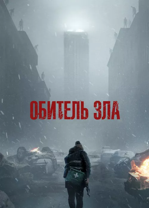 Обитель зла
