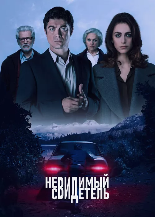 Невидимый свидетель