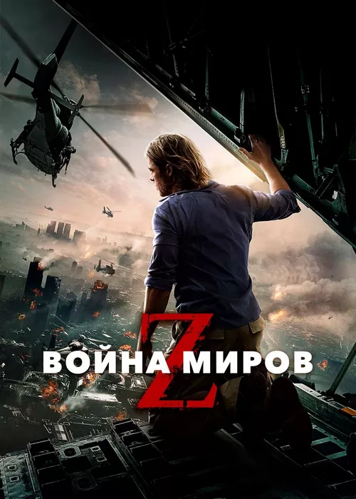 Война миров Z