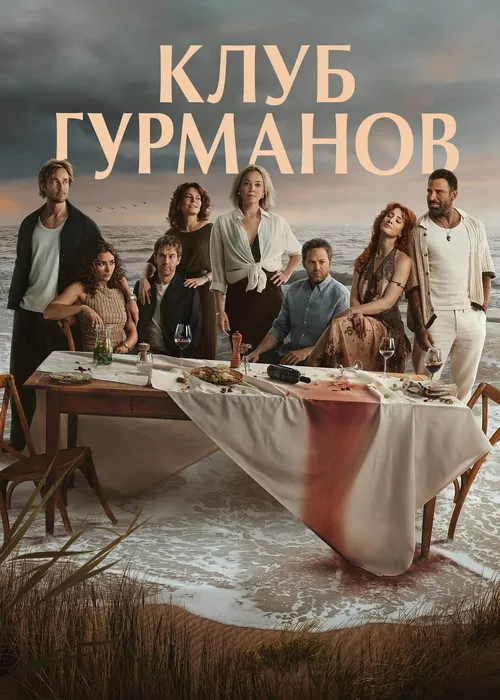Клуб гурманов