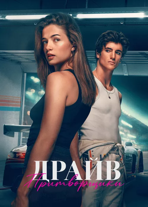 Драйв: Притворщики