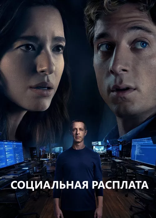 Социальная расплата