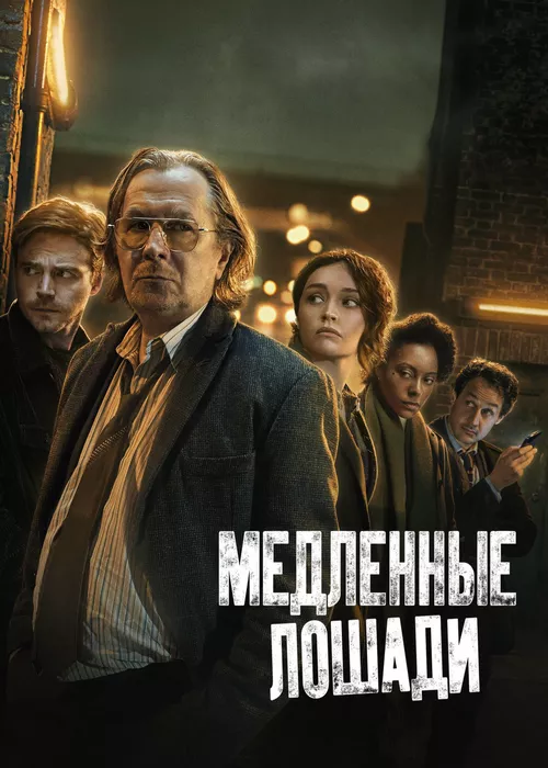 Медленные лошади