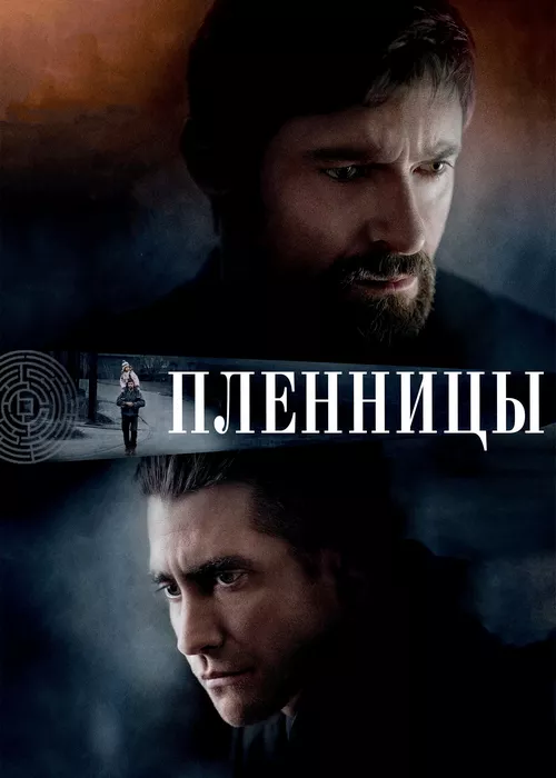 Пленницы