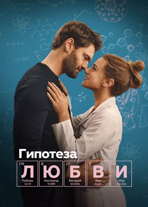 Гипотеза любви
