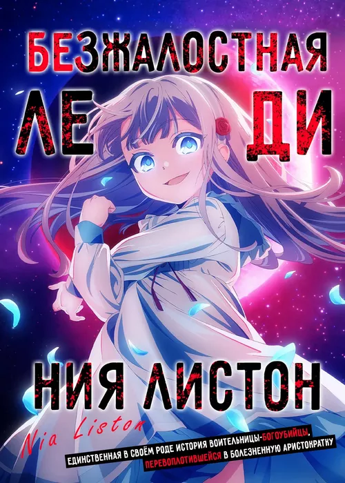 Безжалостная леди Ния Листон