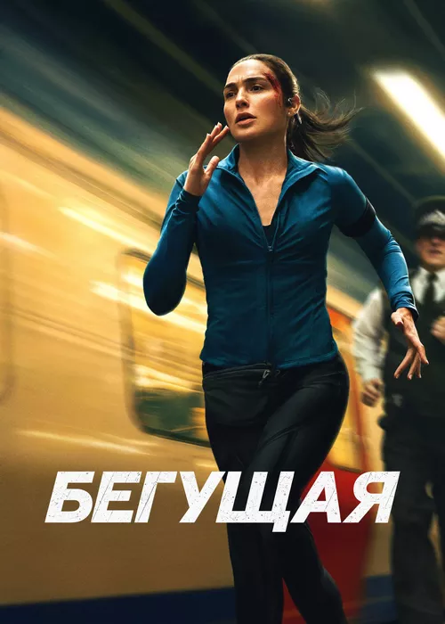 Бегущая