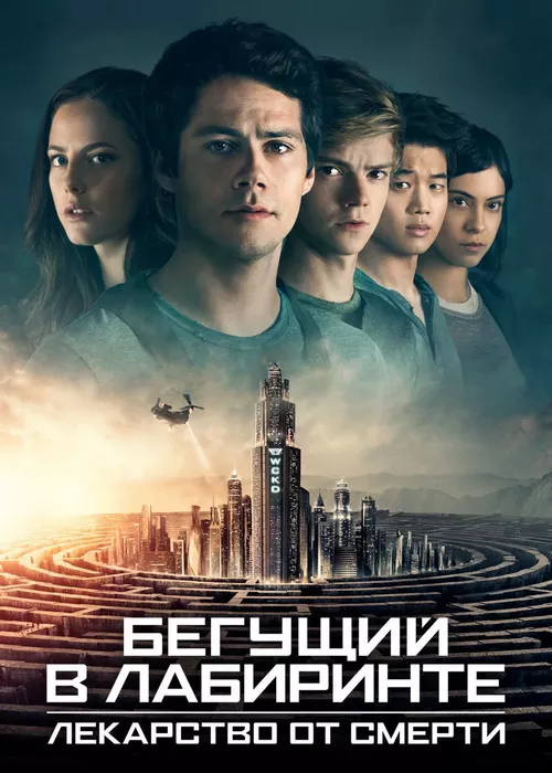 Бегущий в лабиринте: Лекарство от смерти