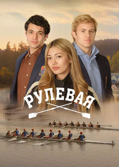 Рулевая