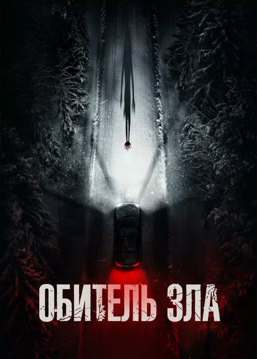 Обитель зла