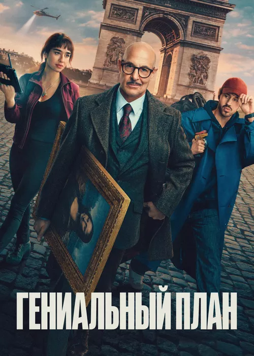 Гениальный план