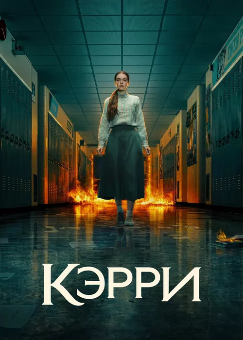 Кэрри