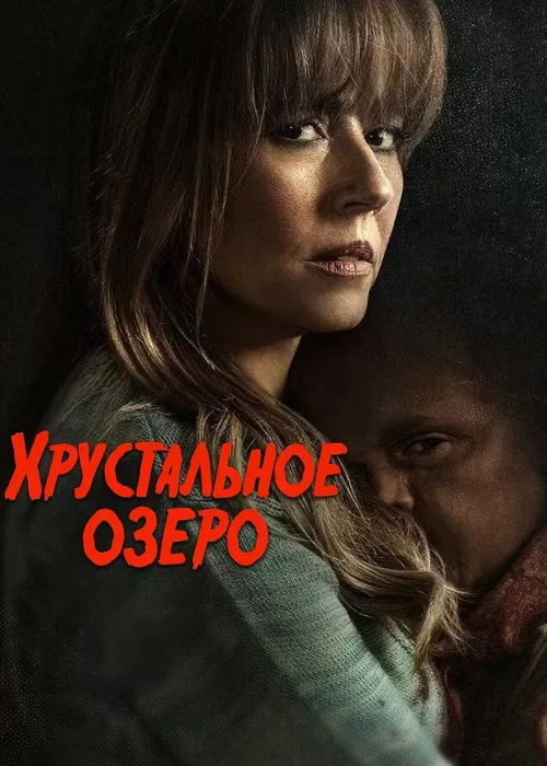 Хрустальное озеро