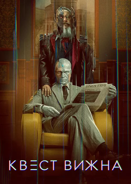 Квест Вижна
