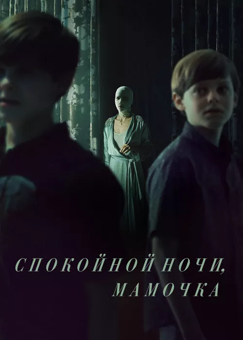 Спокойной ночи, мамочка