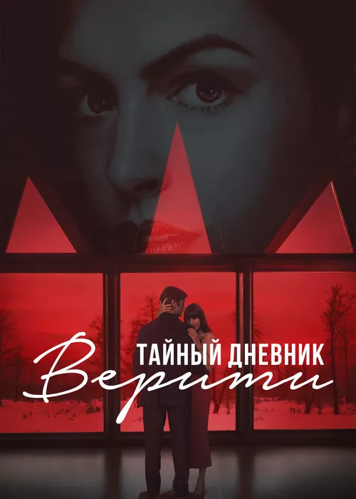 Тайный дневник Верити