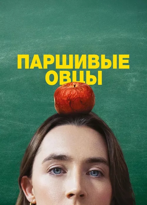 Паршивые овцы