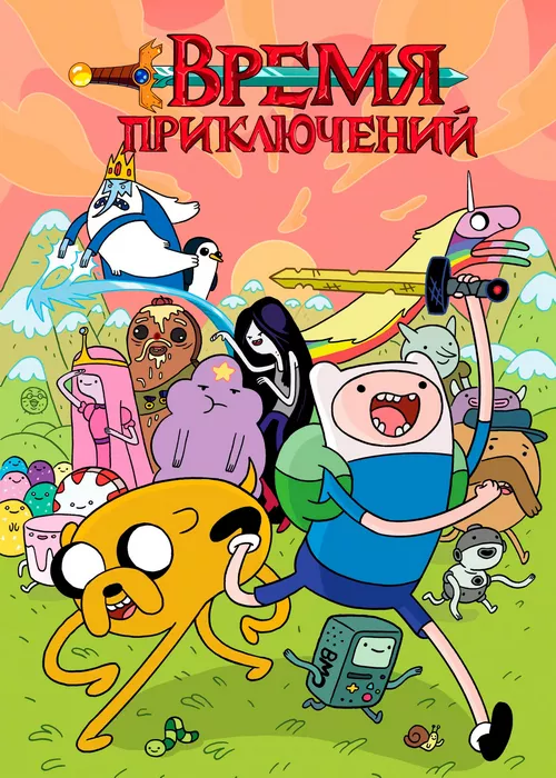 Время приключений